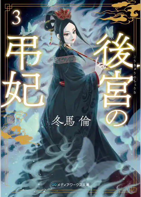 後宮の弔妃