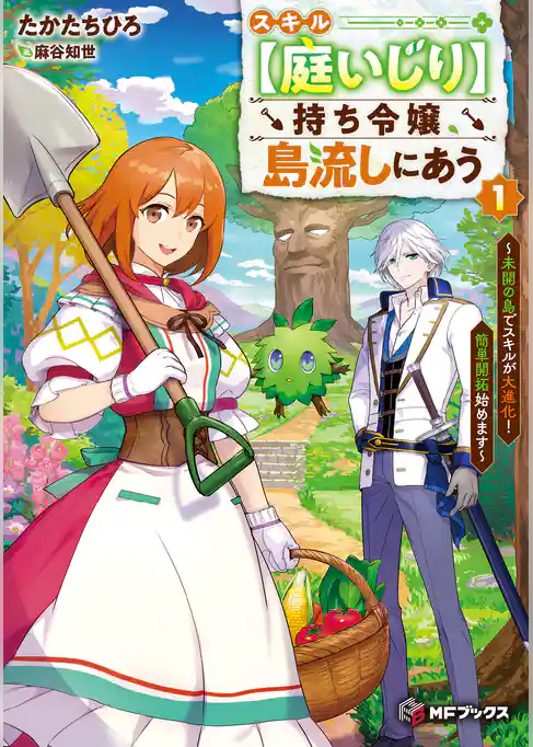 スキル【庭いじり】持ち令嬢、島流しにあう ~未開の島でスキルが大進化! 簡単開拓始めます~1