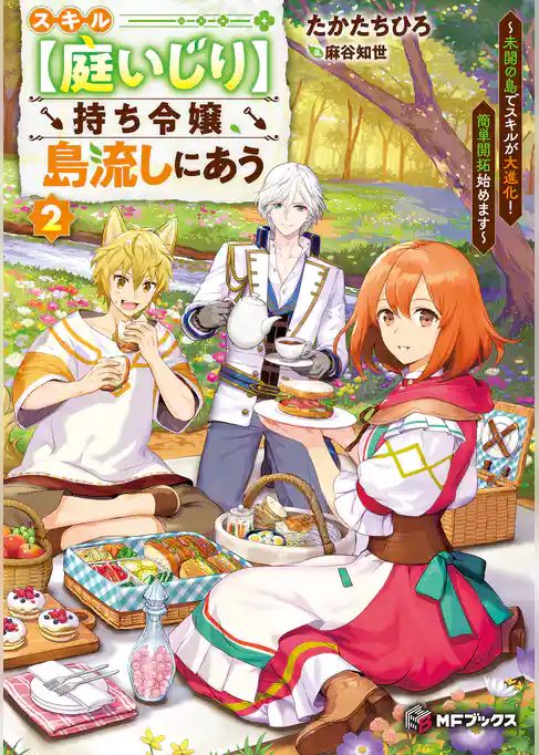 スキル【庭いじり】持ち令嬢、島流しにあう　～未開の島でスキルが大進化！　簡単開拓始めます～