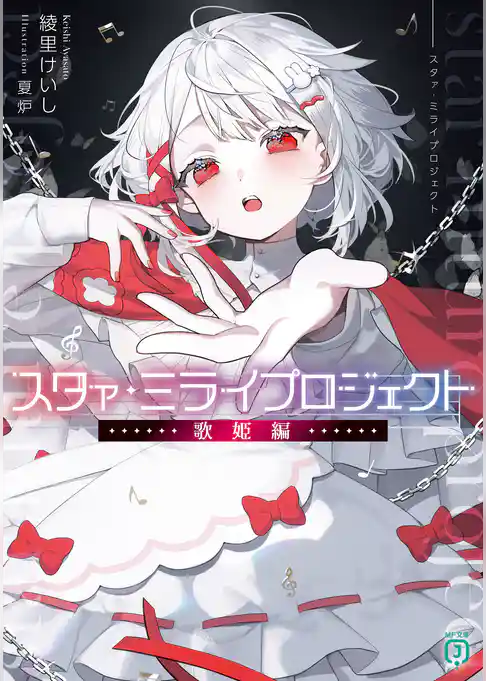 スタァ・ミライプロジェクト