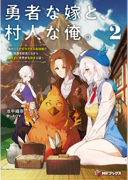 勇者な嫁と、村人な俺。～俺のことが好きすぎる最強嫁と宿屋を経営しながら気ままに世界中を旅する話～