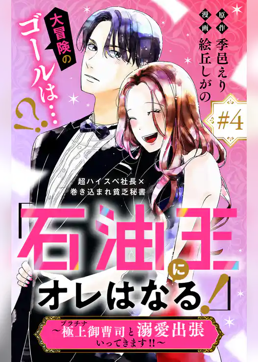 「石油王にオレはなる！」～極上御曹司と溺愛出張いってきます！！～　分冊版
