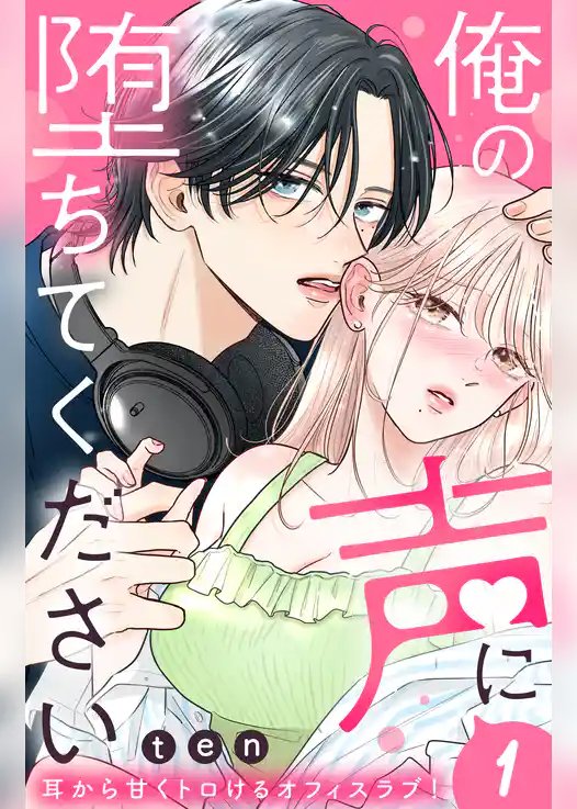 俺の声に堕ちてください 分冊版(1)