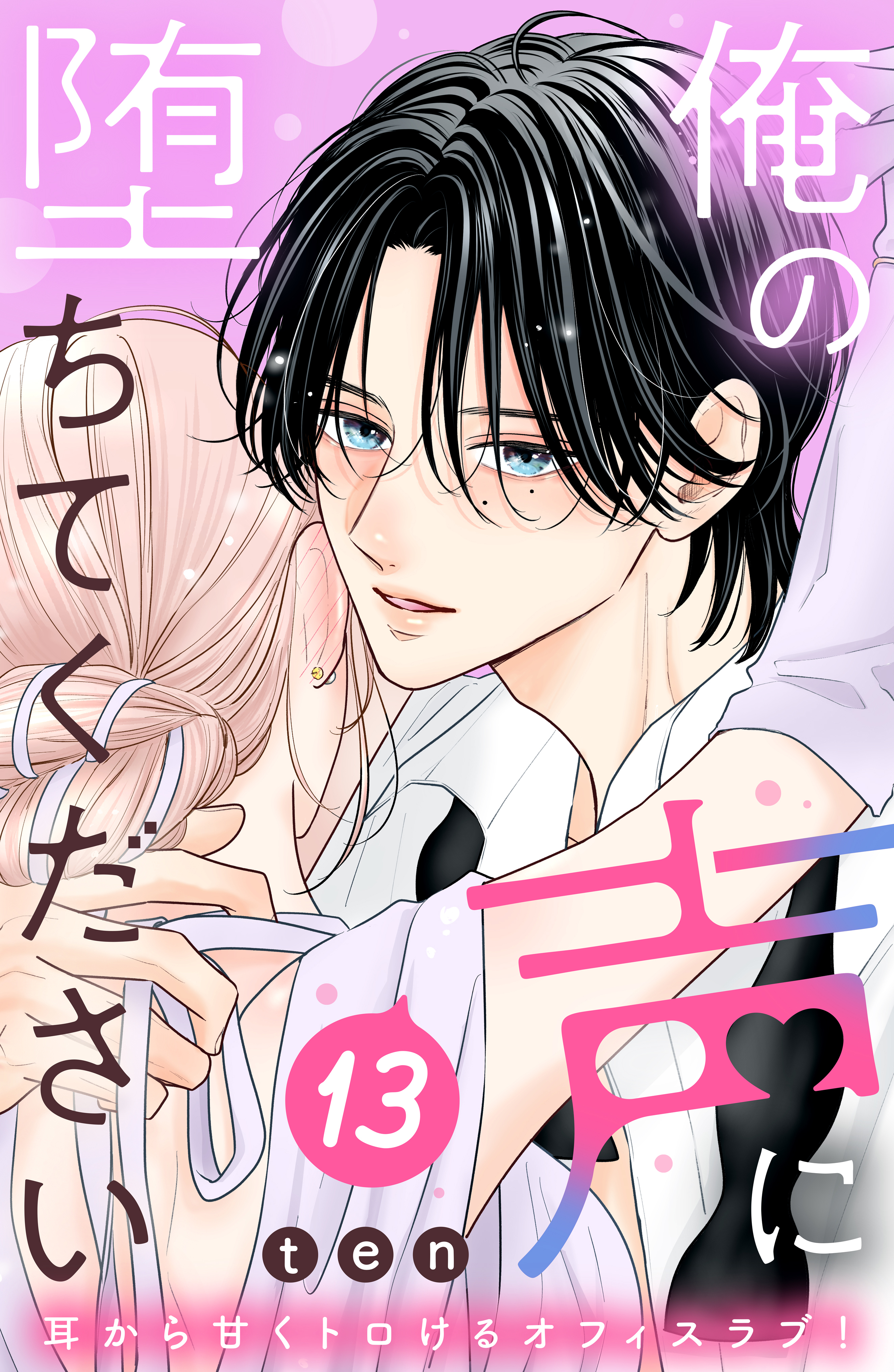 俺の声に堕ちてください 分冊版（13）(マンガ) - 電子書籍 | U-NEXT