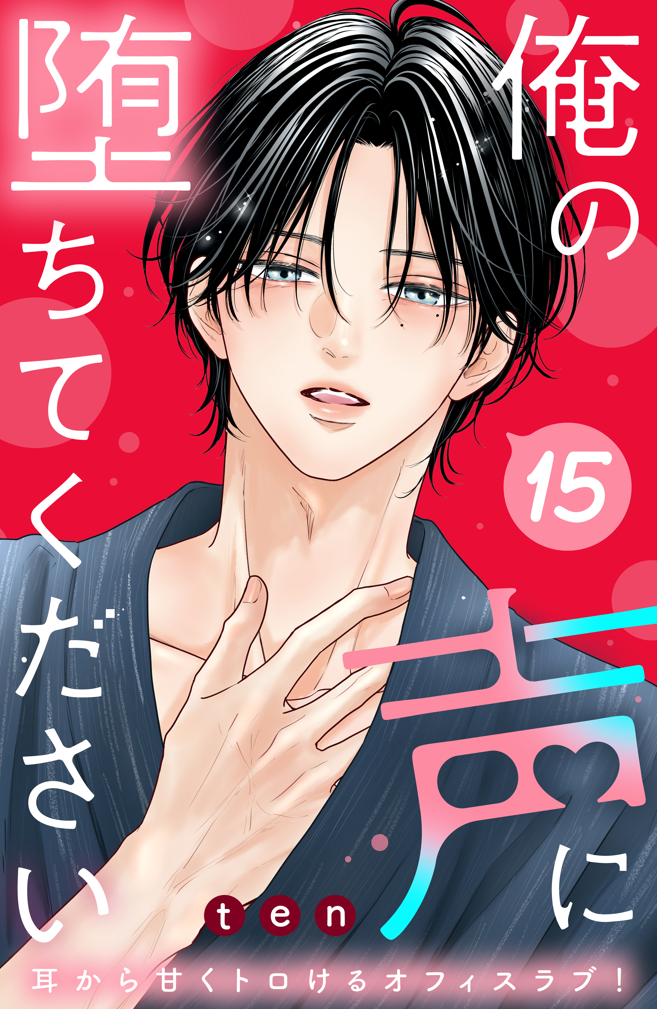 俺の声に堕ちてください 分冊版(マンガ) - 電子書籍 | U-NEXT 初回600