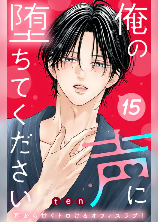 俺の声に堕ちてください　分冊版