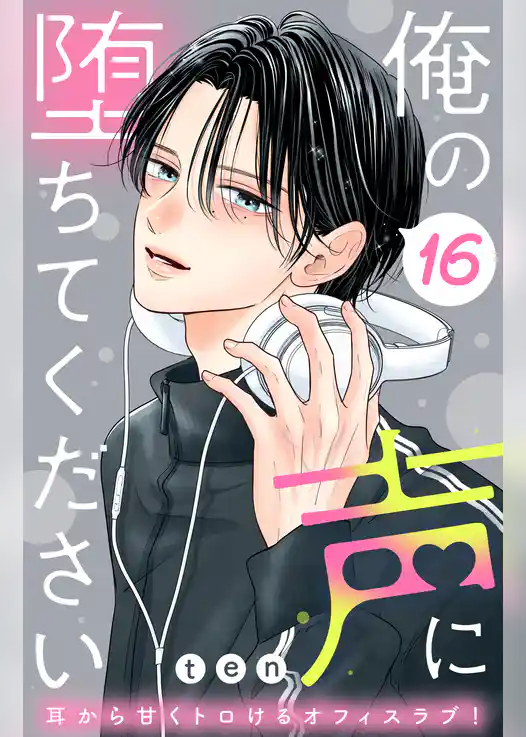 俺の声に堕ちてください　分冊版