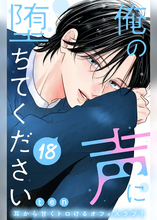 俺の声に堕ちてください　分冊版