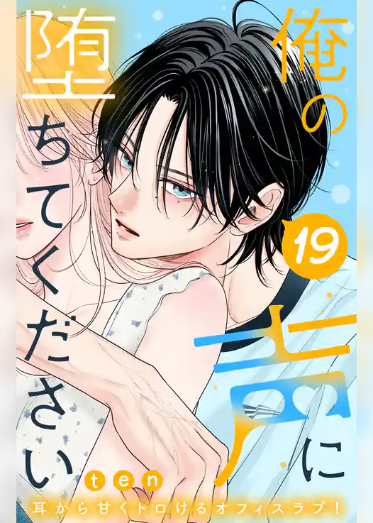 俺の声に堕ちてください　分冊版
