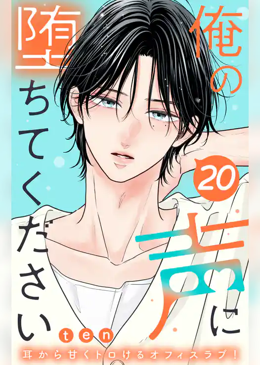 俺の声に堕ちてください　分冊版