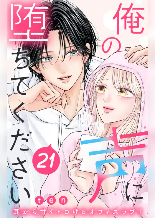 俺の声に堕ちてください　分冊版
