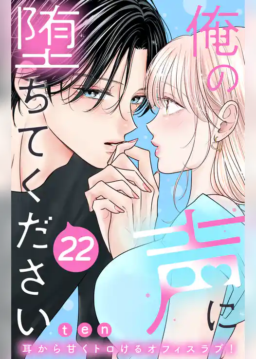 俺の声に堕ちてください　分冊版