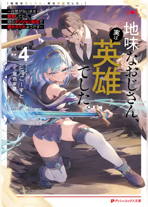 地味なおじさん、実は英雄でした。 ～自覚がないまま無双してたら、姪のダンジョン配信で晒されてたようです～