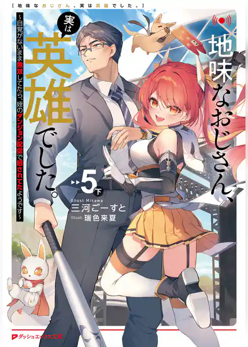 地味なおじさん、実は英雄でした。 ～自覚がないまま無双してたら、姪のダンジョン配信で晒されてたようです～