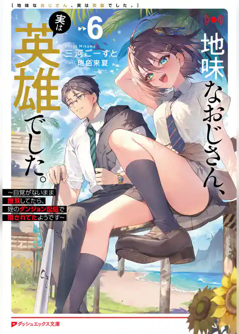 地味なおじさん、実は英雄でした。 ~自覚がないまま無双してたら、姪のダンジョン配信で晒されてたようです~
