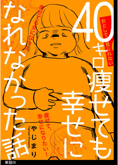 40キロ痩せても幸せになれなかった話【単話】