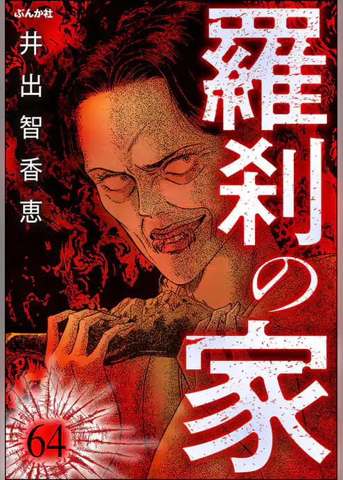 羅刹の家（分冊版）