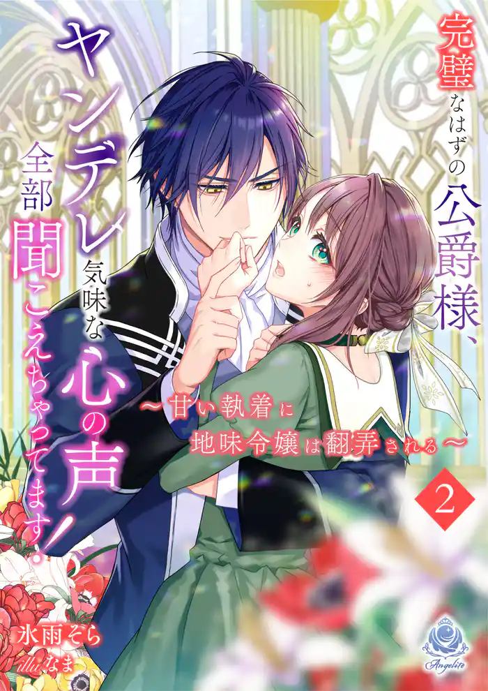 完璧なはずの公爵様、ヤンデレ気味な心の声全部聞こえちゃってます!~甘い執着に地味令嬢は翻弄される~2