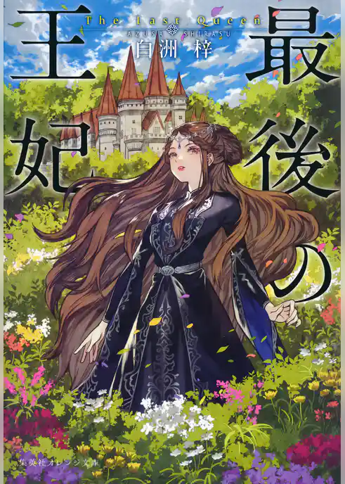 最後の王妃