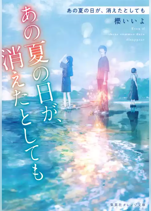 あの夏の日が、消えたとしても