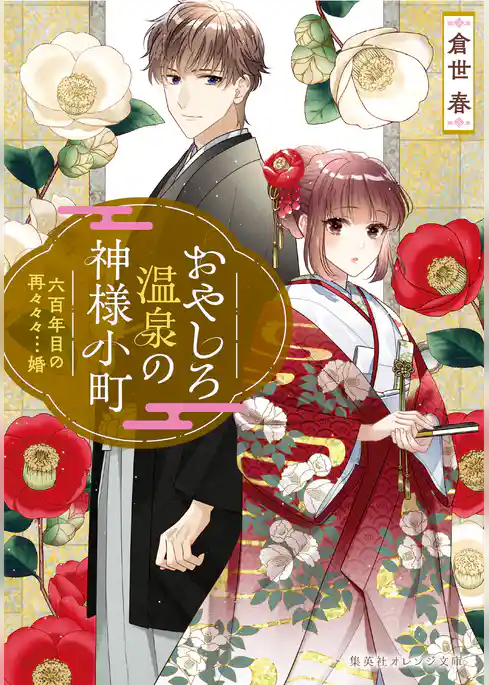 おやしろ温泉の神様小町　六百年目の再々々々…婚