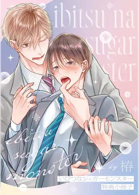 いびつなシュガーモンスター【単行本版】