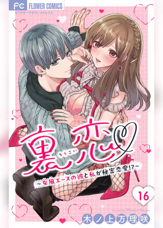 裏恋▽ ～女風エースの彼と私が秘密恋愛！？～【マイクロ】