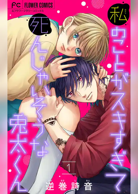 私のことがスキすぎて死んじゃいそうな兎太くん