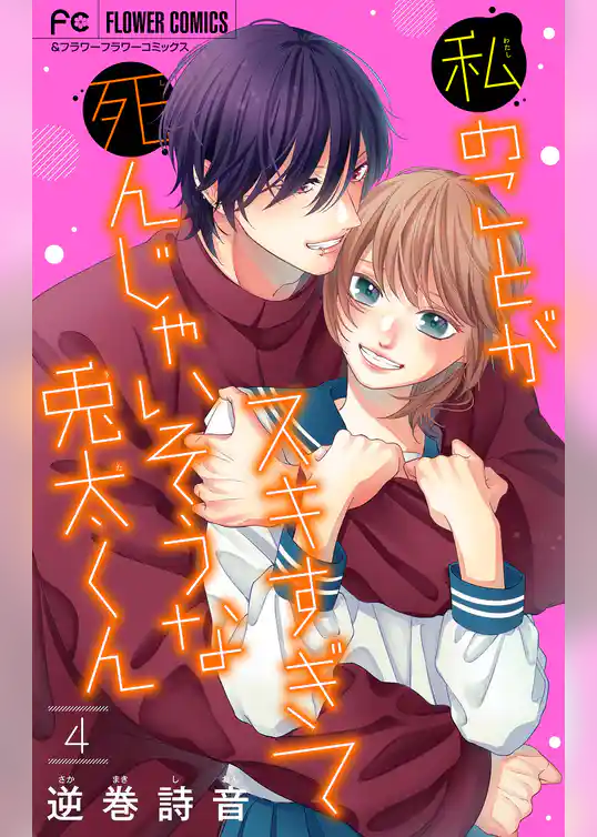 私のことがスキすぎて死んじゃいそうな兎太くん