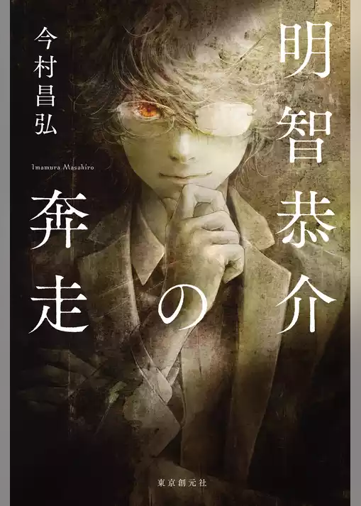 明智恭介の奔走