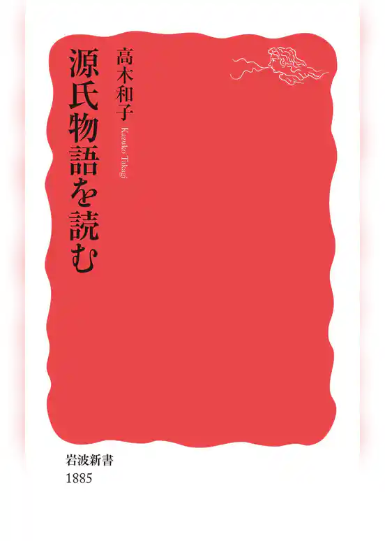 源氏物語を読む