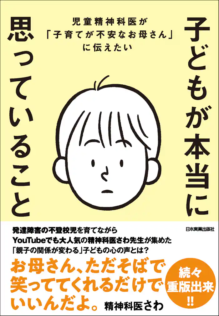 子どもが本当に思っていること 児童精神科医が「子育てが不安なお母さん」に伝えたい