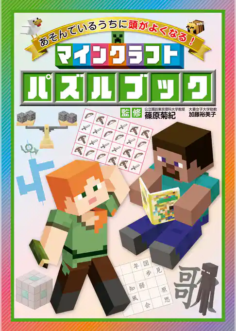 あそんでいるうちに頭がよくなる！　マインクラフト パズルブック