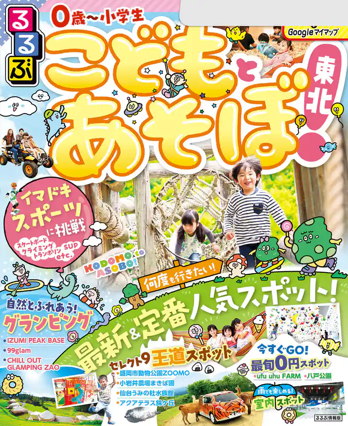 るるぶこどもとあそぼ!東北(2025年版)