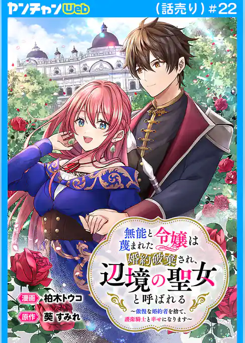 無能と蔑まれた令嬢は婚約破棄され、辺境の聖女と呼ばれる～傲慢な婚約者を捨て、護衛騎士と幸せになります～(話売り)
