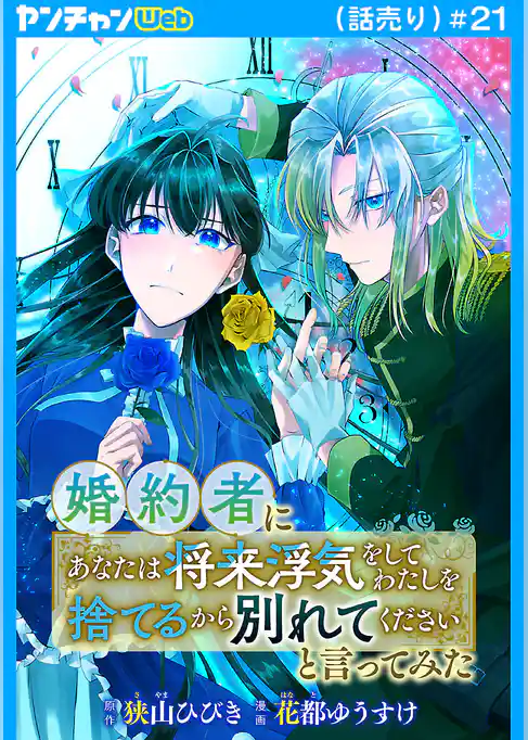 婚約者に「あなたは将来浮気をしてわたしを捨てるから別れてください」と言ってみた(話売り)