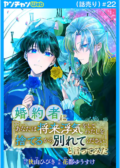 婚約者に「あなたは将来浮気をしてわたしを捨てるから別れてください」と言ってみた(話売り)