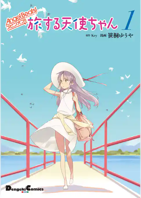 Angel Beats！ スピンオフ！！　旅する天使ちゃん