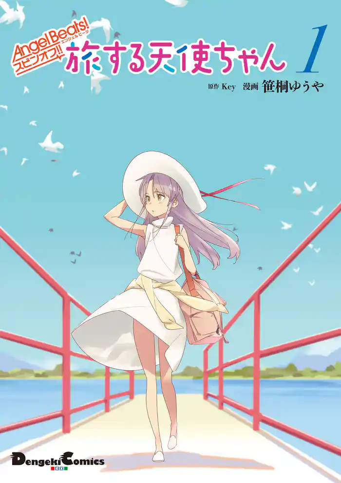 Angel Beats! スピンオフ!! 旅する天使ちゃん1