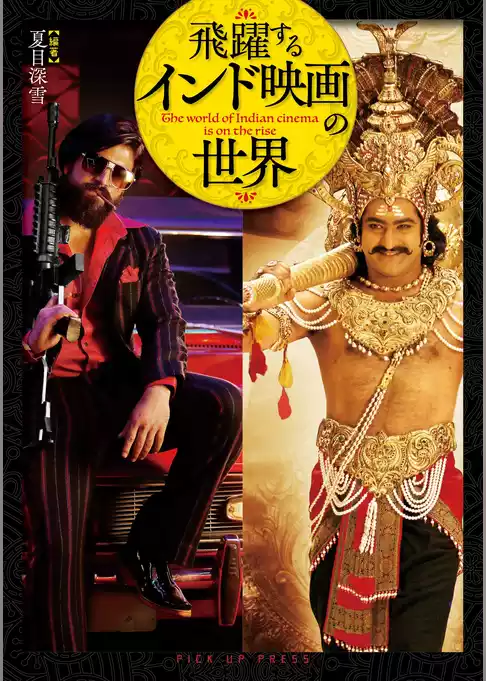 飛躍するインド映画の世界