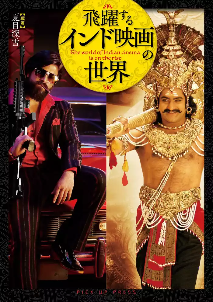 飛躍するインド映画の世界