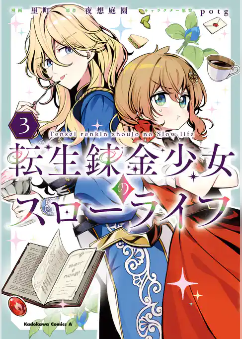 転生錬金少女のスローライフ