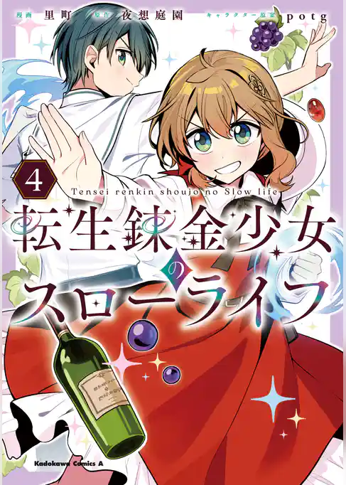 転生錬金少女のスローライフ