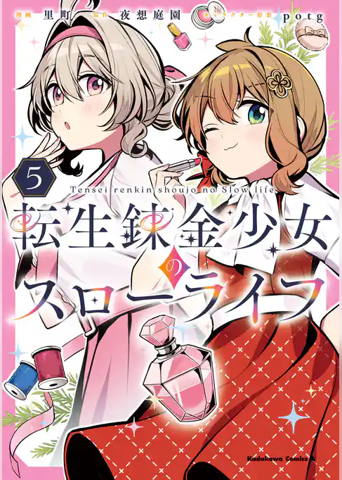 転生錬金少女のスローライフ