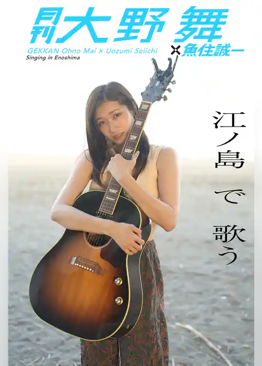 月刊大野舞×魚住誠一 江ノ島で歌う