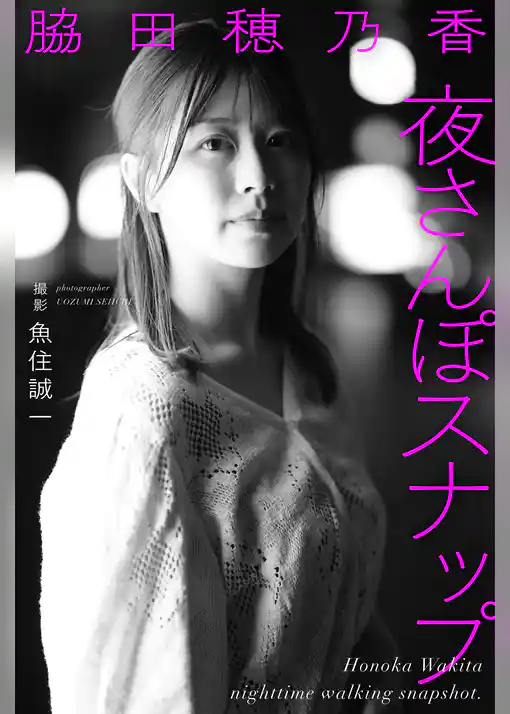 脇田穂乃香 夜さんぽスナップ