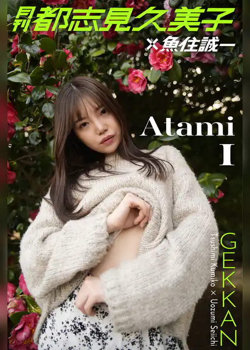 月刊都志見久美子×魚住誠一 Atami1