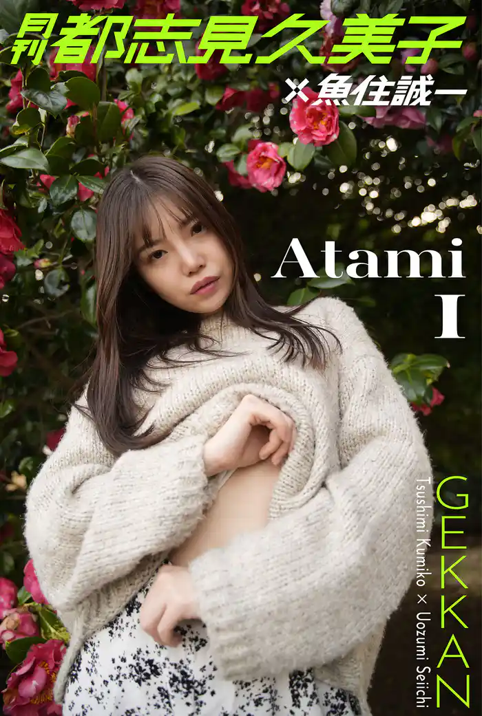月刊都志見久美子×魚住誠一 Atami1