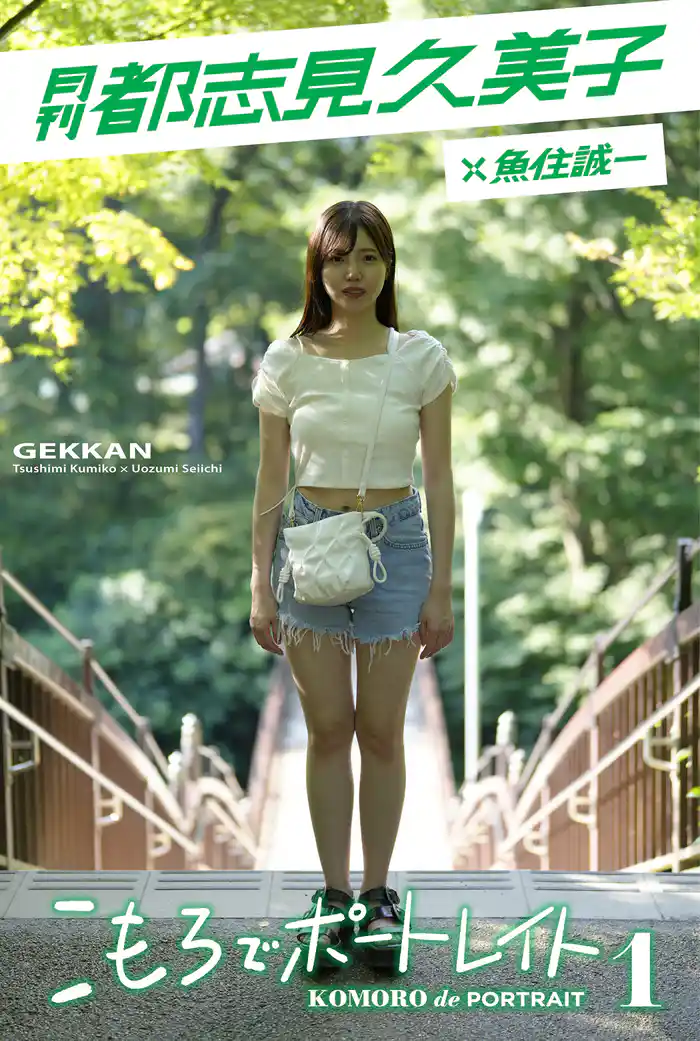 月刊都志見久美子×魚住誠一 こもろでポートレイト1