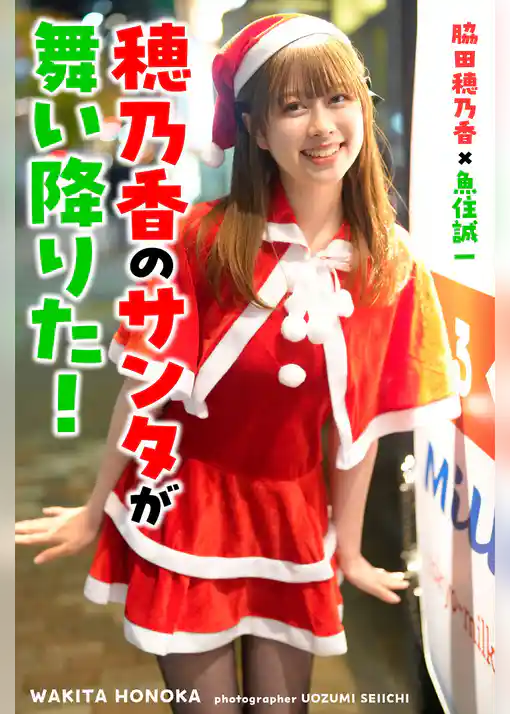 穂乃香のサンタが舞い降りた！ 脇田穂乃香×魚住誠一